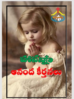 Hosanna Ananda Keerthanalu